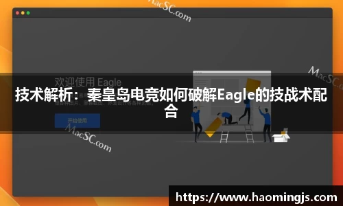 技术解析：秦皇岛电竞如何破解Eagle的技战术配合