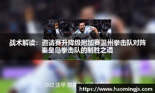 战术解读：邀请赛升降级附加赛温州拳击队对阵秦皇岛拳击队的制胜之道