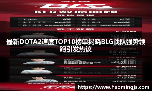 最新DOTA2速度TOP10榜单揭晓BLG战队强势领跑引发热议