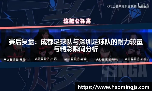 赛后复盘：成都足球队与深圳足球队的耐力较量与精彩瞬间分析