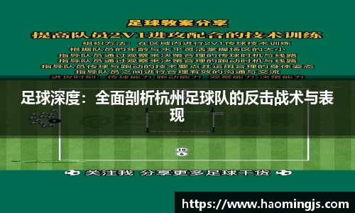 足球深度：全面剖析杭州足球队的反击战术与表现