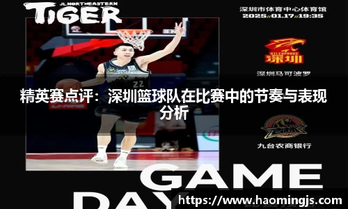 精英赛点评：深圳篮球队在比赛中的节奏与表现分析