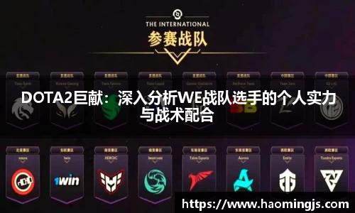 DOTA2巨献：深入分析WE战队选手的个人实力与战术配合