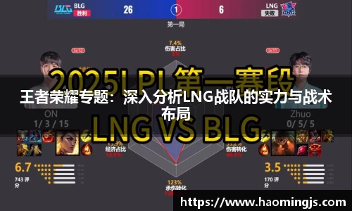 王者荣耀专题：深入分析LNG战队的实力与战术布局