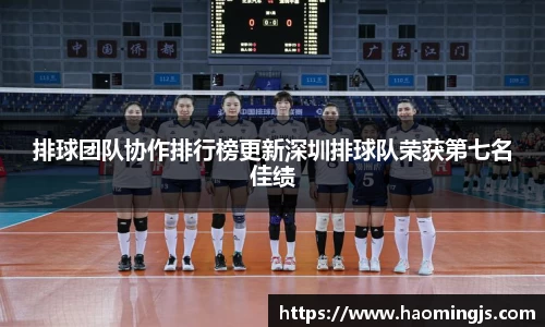 排球团队协作排行榜更新深圳排球队荣获第七名佳绩