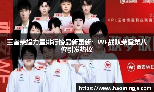 王者荣耀力量排行榜最新更新：WE战队荣登第八位引发热议