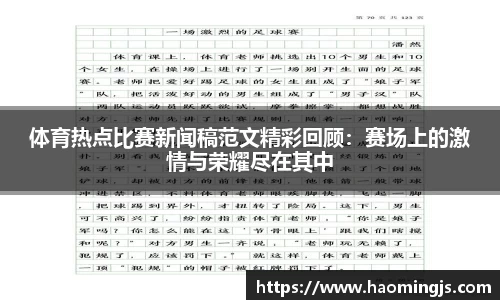 体育热点比赛新闻稿范文精彩回顾：赛场上的激情与荣耀尽在其中