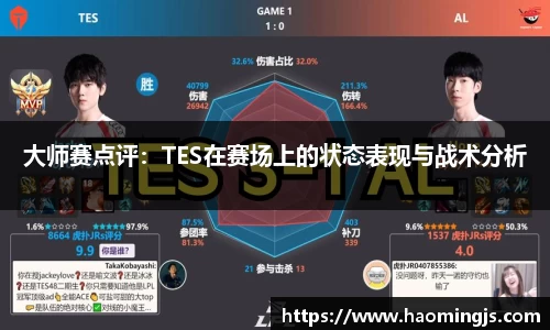 大师赛点评：TES在赛场上的状态表现与战术分析
