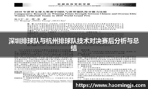 深圳排球队与杭州排球队技术对决赛后分析与总结