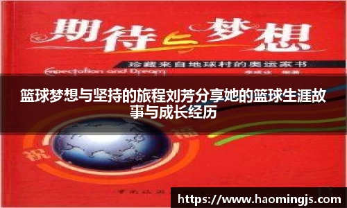 篮球梦想与坚持的旅程刘芳分享她的篮球生涯故事与成长经历