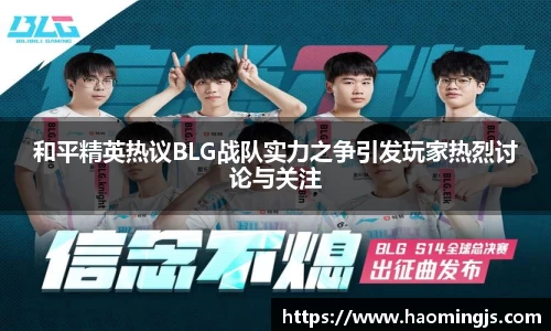 和平精英热议BLG战队实力之争引发玩家热烈讨论与关注