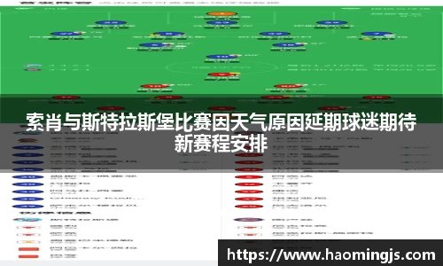 索肖与斯特拉斯堡比赛因天气原因延期球迷期待新赛程安排