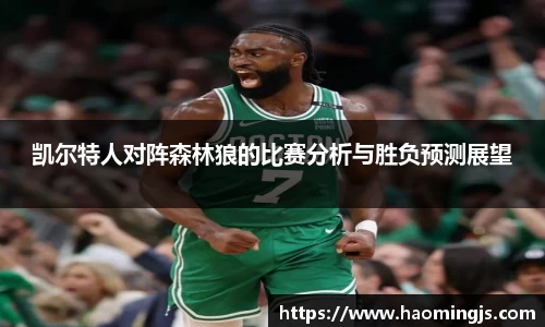 凯尔特人对阵森林狼的比赛分析与胜负预测展望